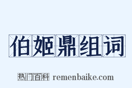 伯姬鼎组词是什么意思的图片